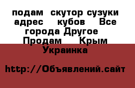 подам  скутор сузуки адрес 100кубов  - Все города Другое » Продам   . Крым,Украинка